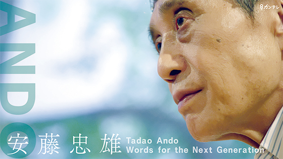 Image : Tadao Ando Words for the Next Generation