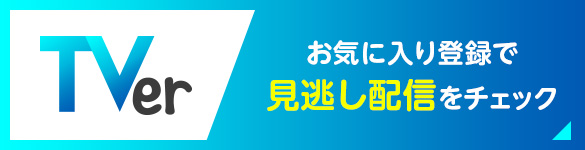 TVer　マイリスト登録で見逃し配信をチェック