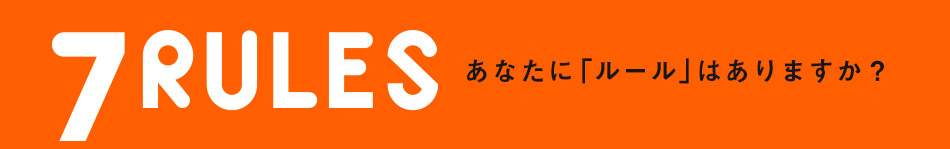 セブンルール