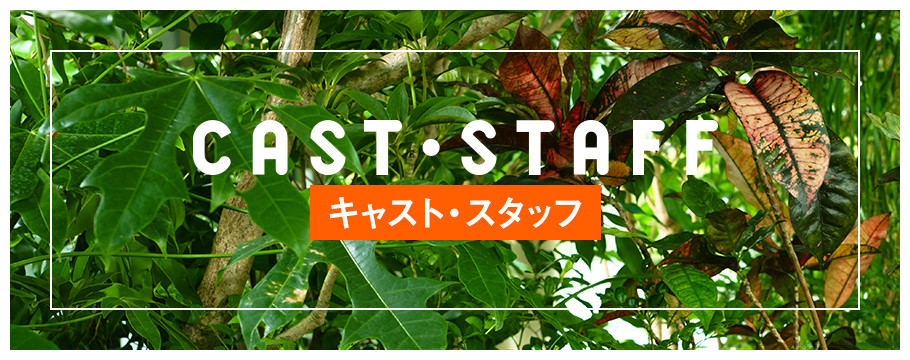 CAST・STAFF キャスト・スタッフ