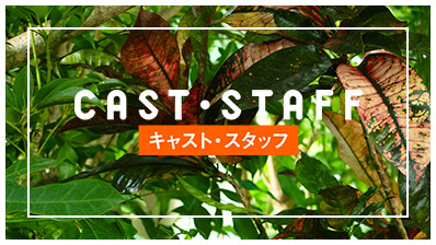 CAST・STAFF キャスト・スタッフ