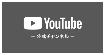 YouTube 公式チャンネル