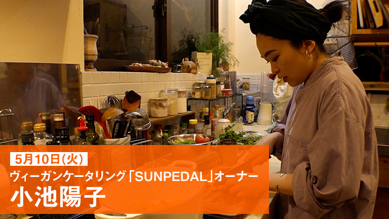 5月10日(火)ヴィーガンケータリング「SUNPEDAL」オーナー小池陽子