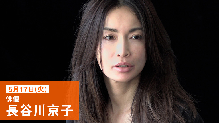 5月17日(火)俳優長谷川京子