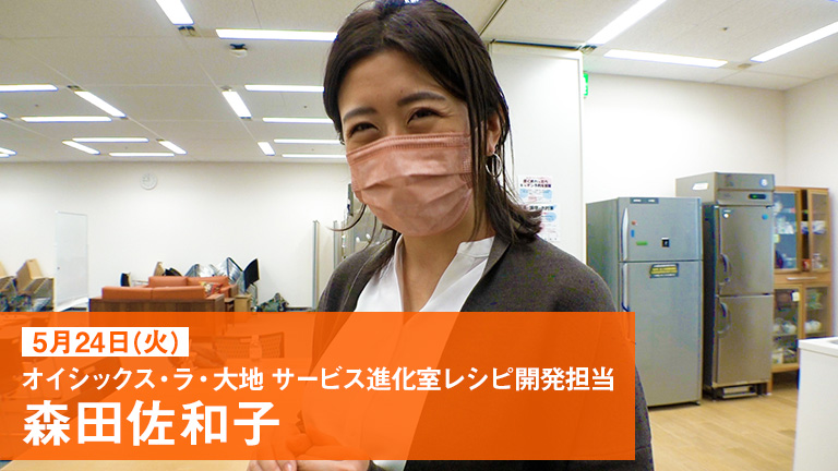 5月24日(火)オイシックス・ラ・大地サービス進化室レシピ開発担当森田佐和子