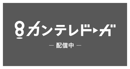 カンテレドーガ 配信中