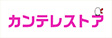 カンテレストア