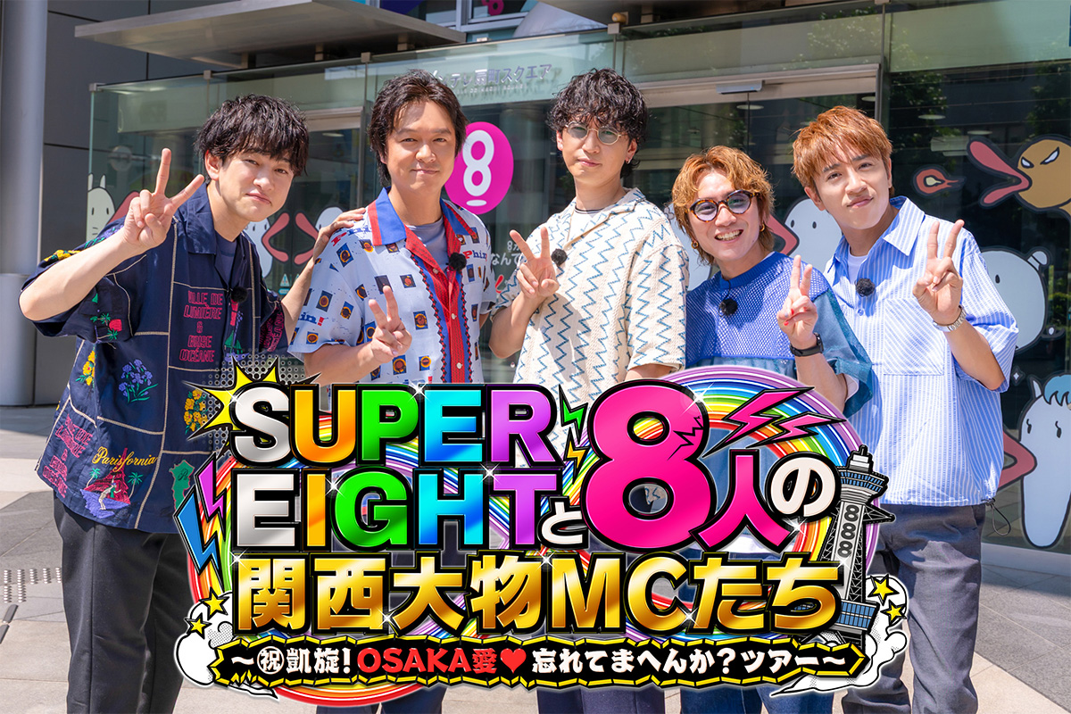 SUPER EIGHTと8人の関西大物MCたち～㊗凱旋！OSAKA愛♥忘れてまへんか