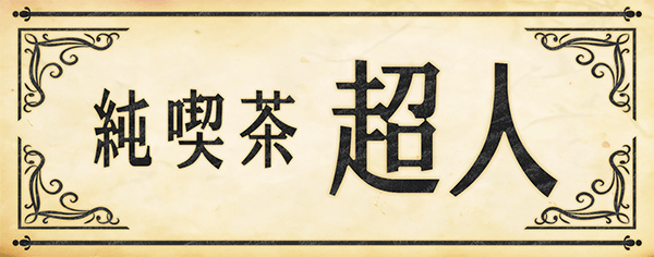 純喫茶 超人