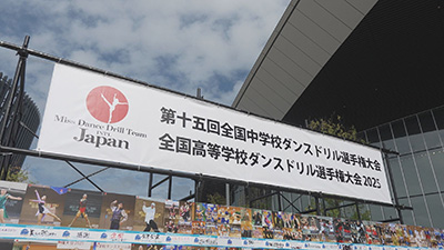 ダンスに青春を捧げた高校生のドキュメント 全国高等学校ダンスドリル選手権大会 ～日本一を目指して～