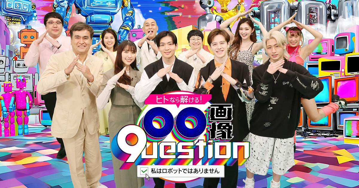 ヒトなら解ける！◯◯画像9uestion