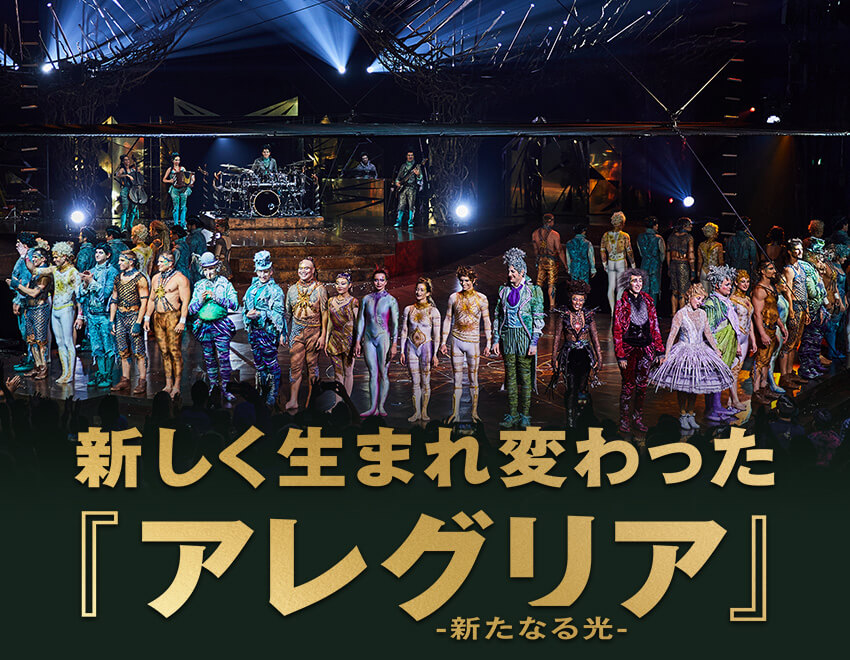 新しく生まれ変わった『アレグリア -新たなる光-』