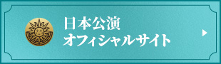 日本公演オフィシャルサイト