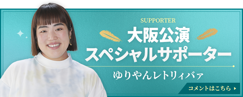⼤阪公演スペシャルサポーター