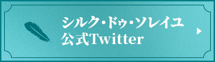 シルク・ドゥ・ソレイユ公式Twitter