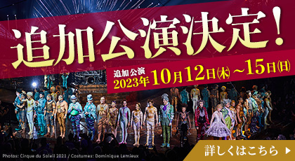追加公演決定！