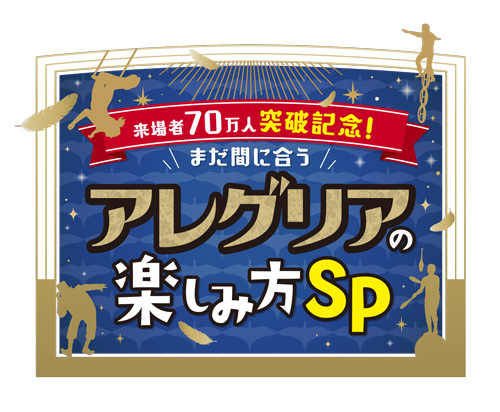 来場者70万人突破記念!まだ間に合う アレグリアの楽しみ方SP