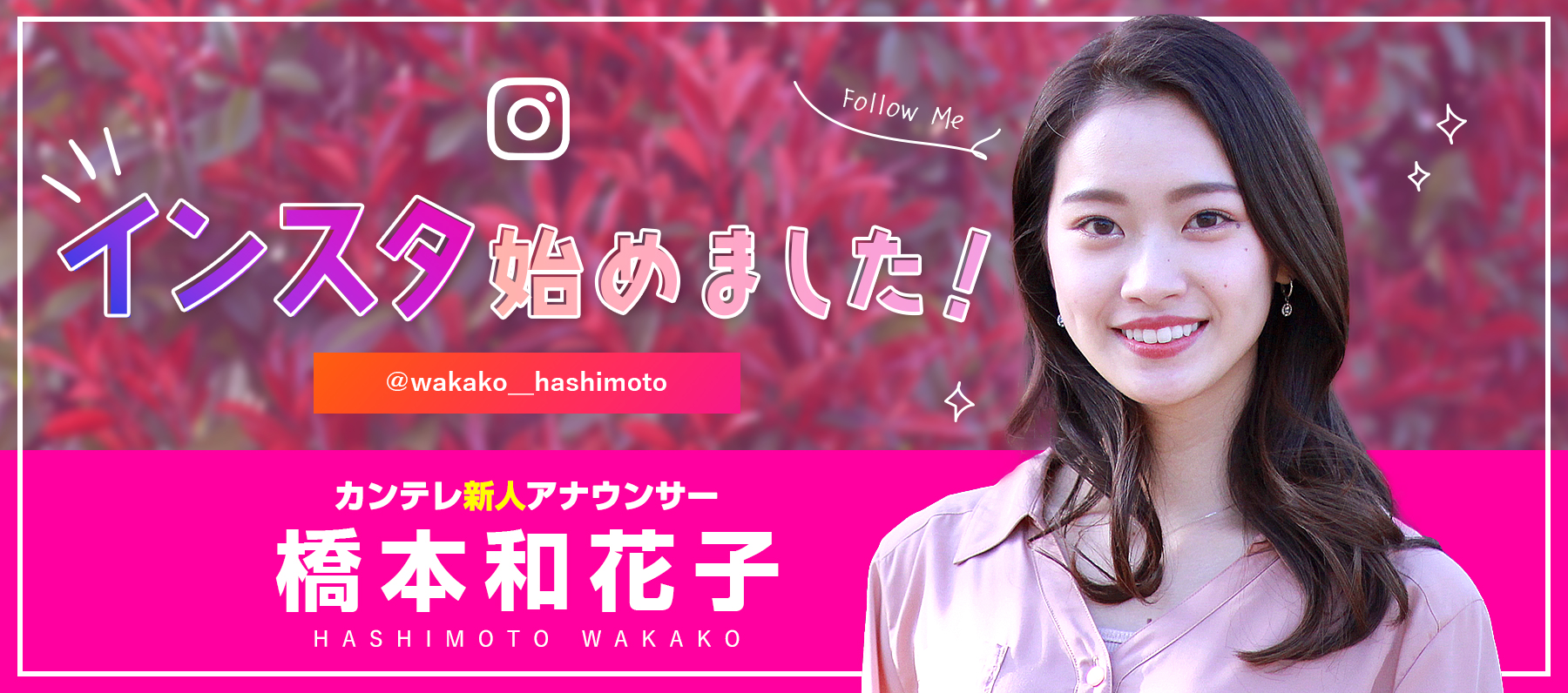 カンテレ新人アナウンサー橋本和花子インスタはじめました