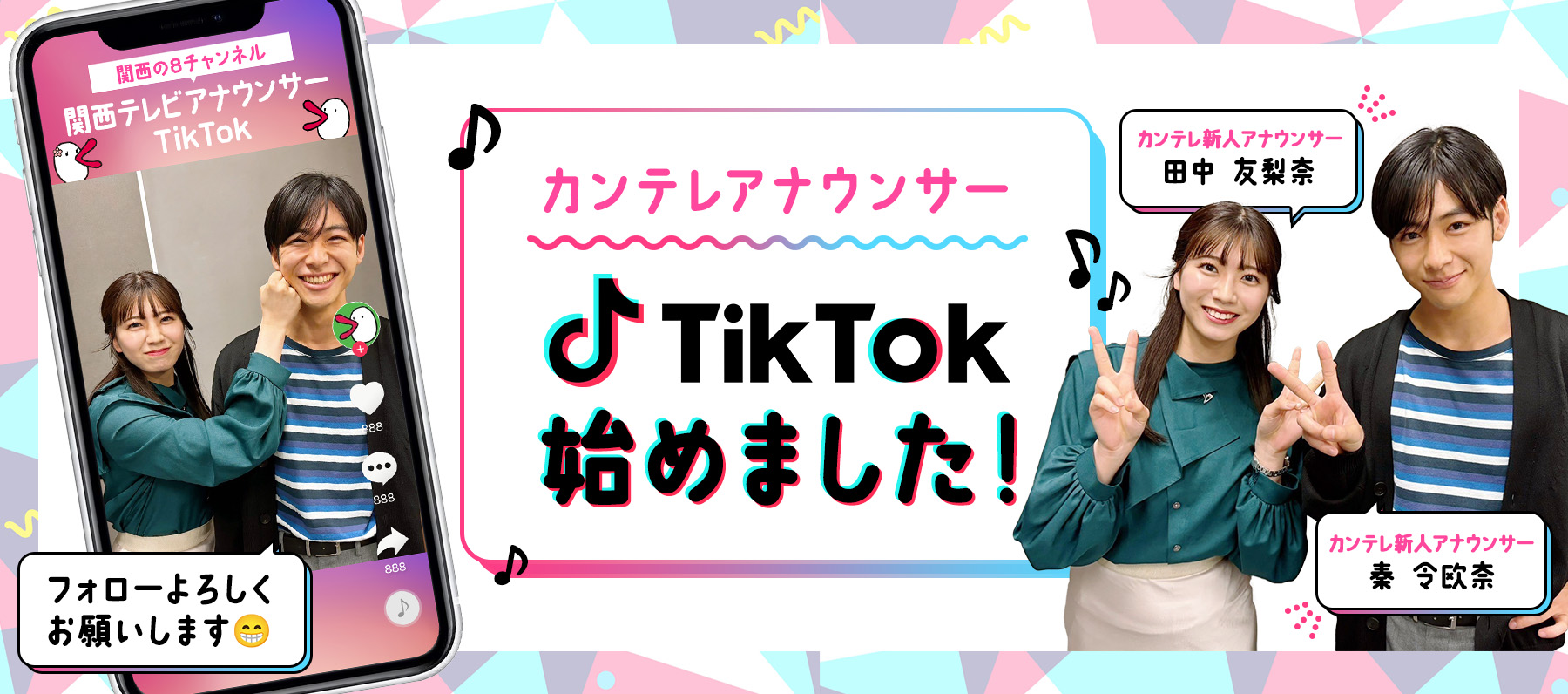 カンテレアナウンサー TikTok始めました！