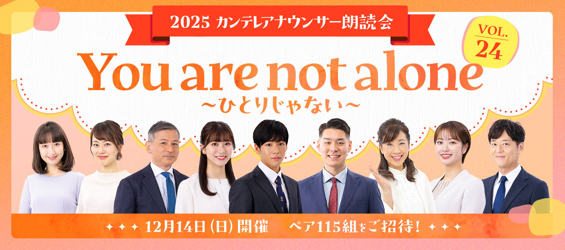 2025カンテレアナウンサー朗読会 VOL.24 You are not alone ～ひとりじゃない～ 12月14日（日）開催 ペア115組をご招待！