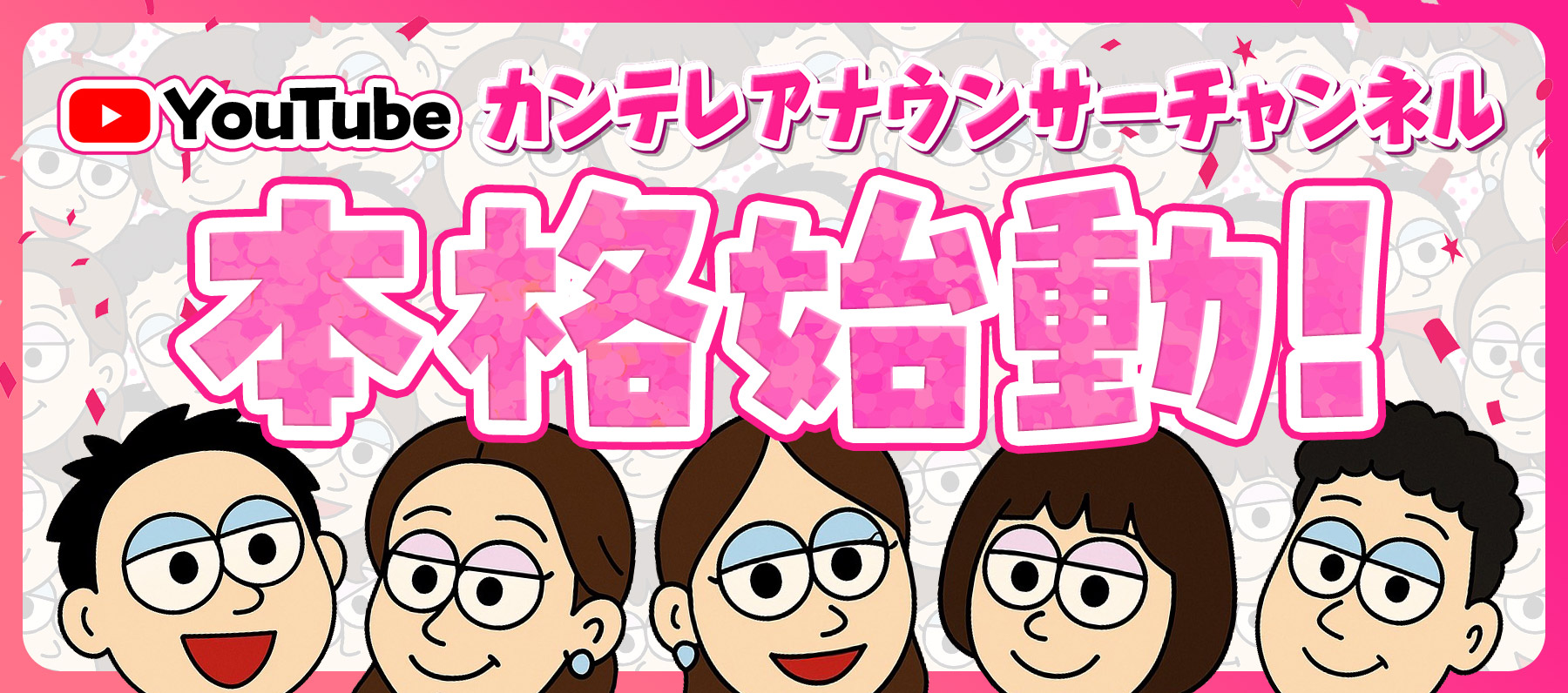 カンテレアナウンサーチャンネル本格始動！