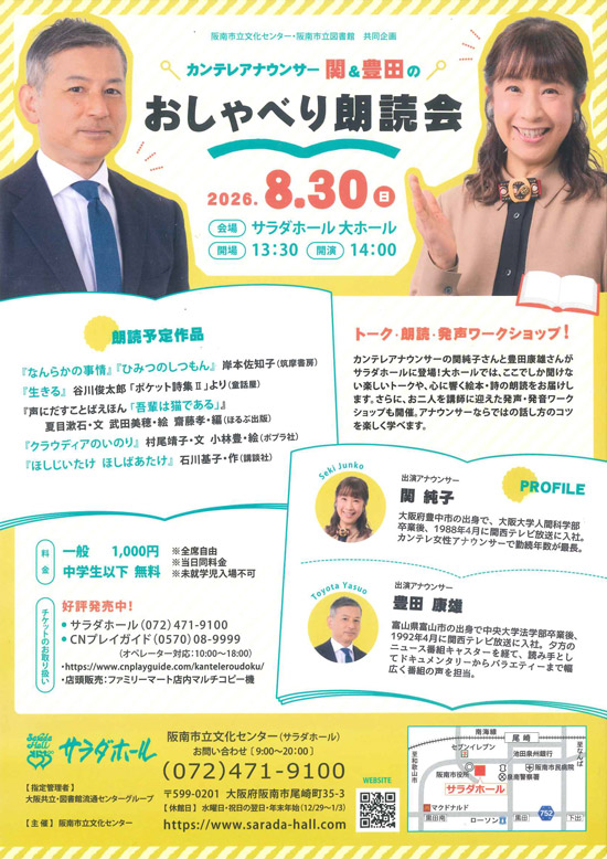 おしゃべり朗読会　阪南市立文化センター（サラダホール）2026.8.30