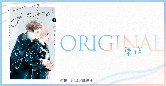 Orginal - 原作