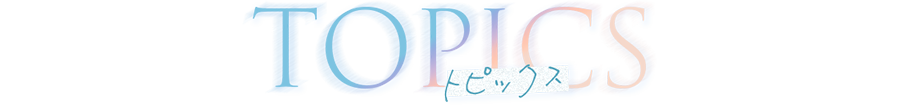 Topics - トピックス