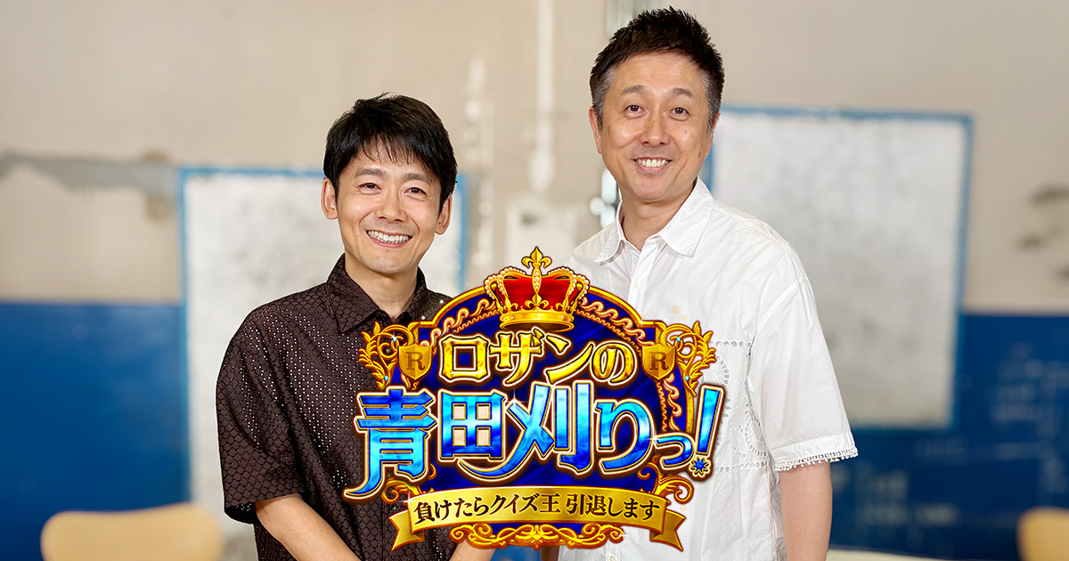 ロザンの青田刈りっ！～負けたらクイズ王引退します～