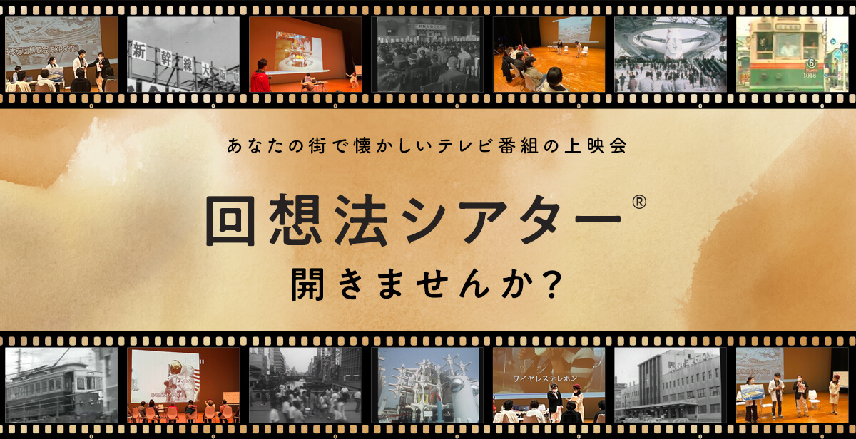 あなたの街で懐かしいテレビ番組の上映会「回想法シアター®」開きませんか？