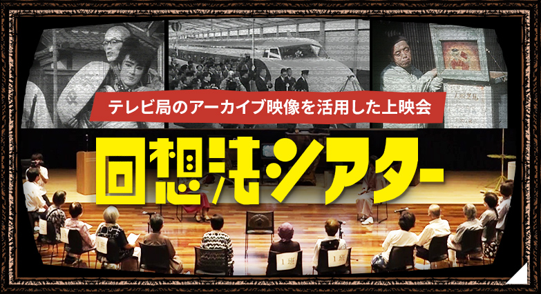 回想法シアター®