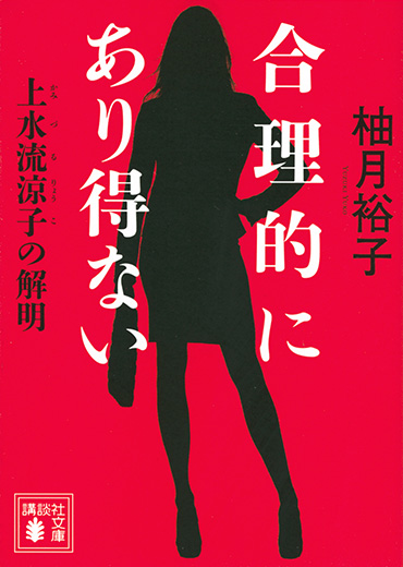 小説『合理的にあり得ない 上水流涼子の解明』