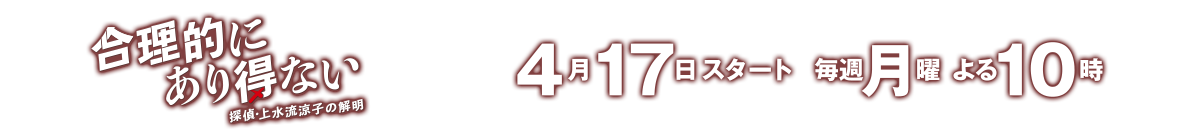 合理的にあり得ない～探偵・上水流涼子の解明～