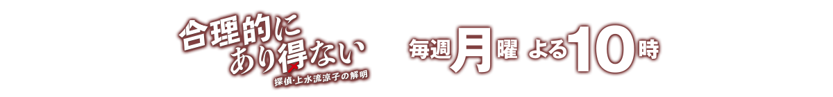 合理的にあり得ない～探偵・上水流涼子の解明～