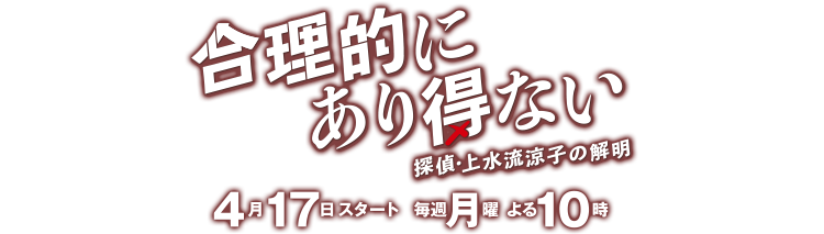合理的にあり得ない～探偵・上水流涼子の解明～