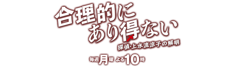 合理的にあり得ない～探偵・上水流涼子の解明～