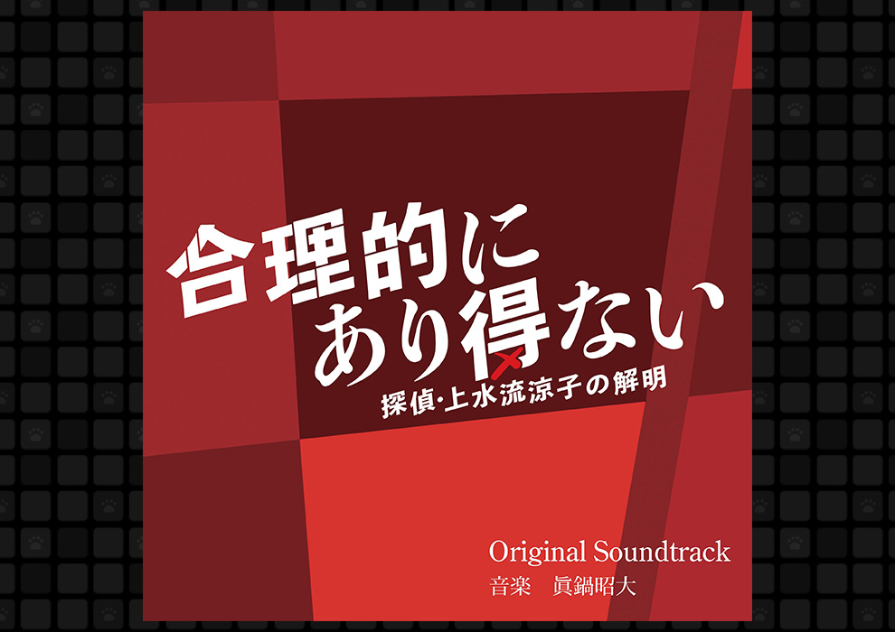 眞鍋昭大作曲 オリジナルサウンドトラックCD抽選で20名様にプレゼント