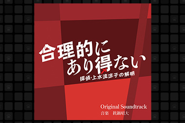 眞鍋昭大作曲 オリジナルサウンドトラックCD