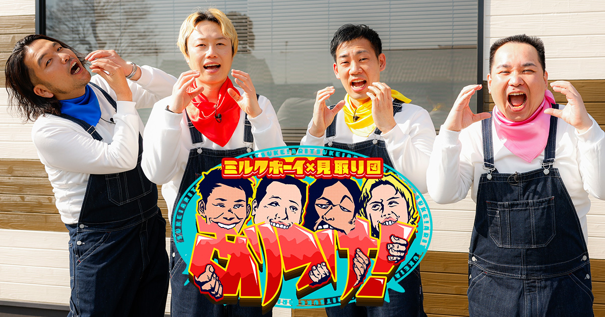ミルクボーイ×見取り図 ありつけ！