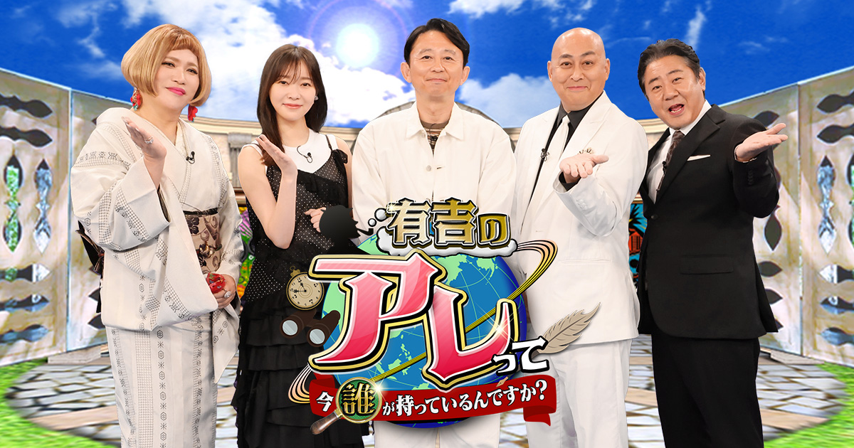 有吉のアレって今誰が持っているんですか？