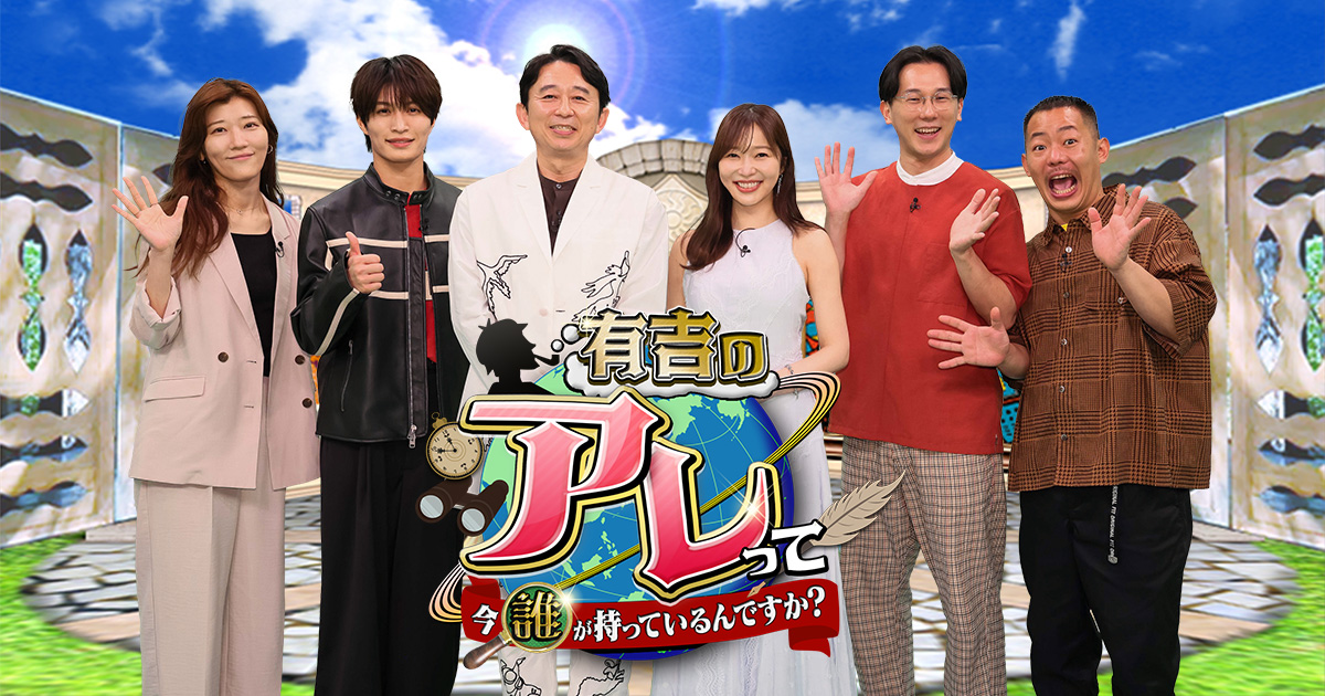 有吉のアレって今誰が持っているんですか？