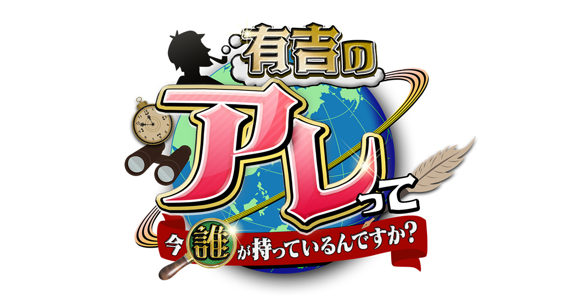 有吉のアレって今誰が持っているんですか？