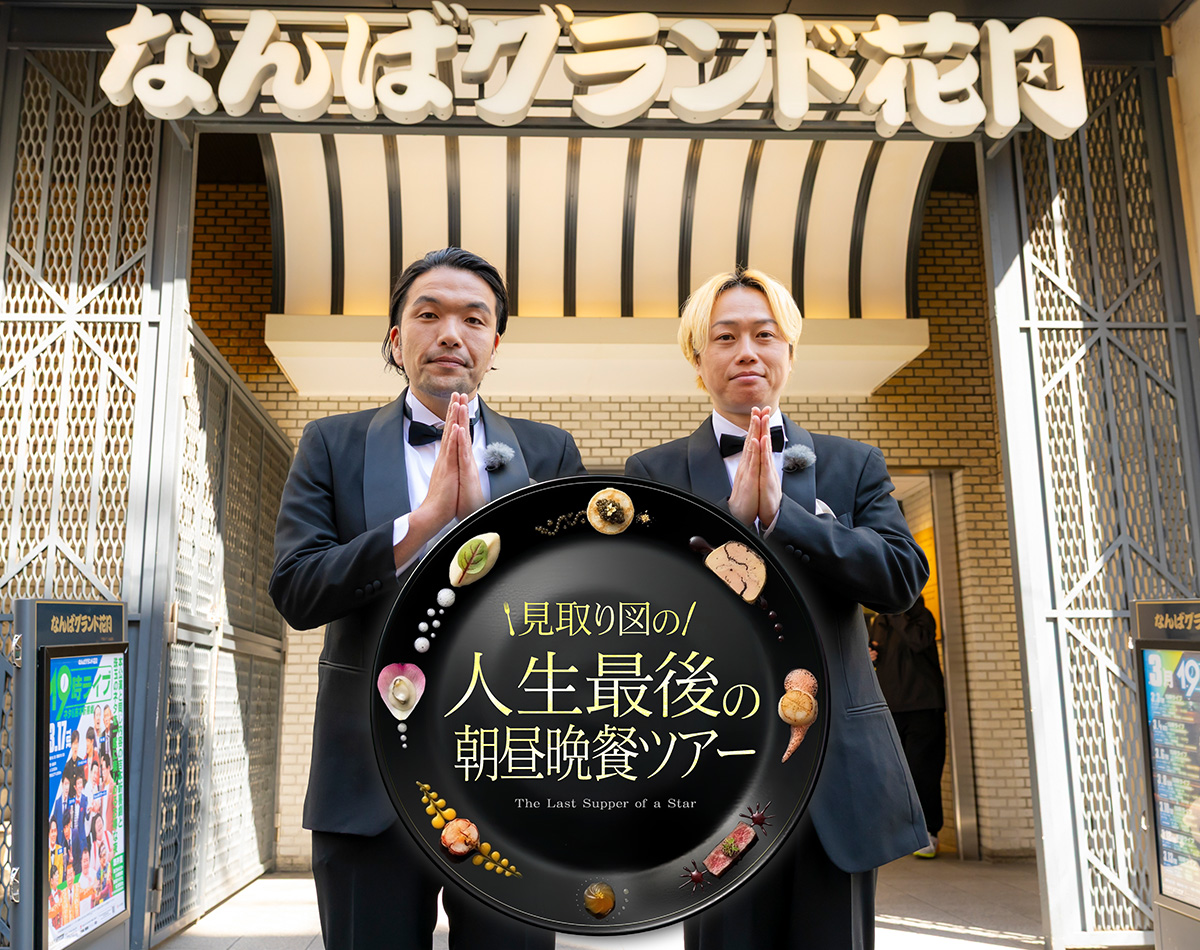 見取り図の人生最後の朝昼晩餐ツアー