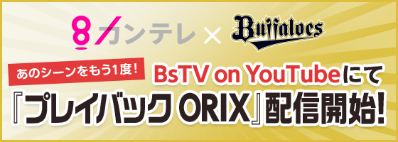 カンテレ Buffalors あのシーンをもう一度！ BsTV on You Tubeにて「プレイバック ORIX」配信開始！