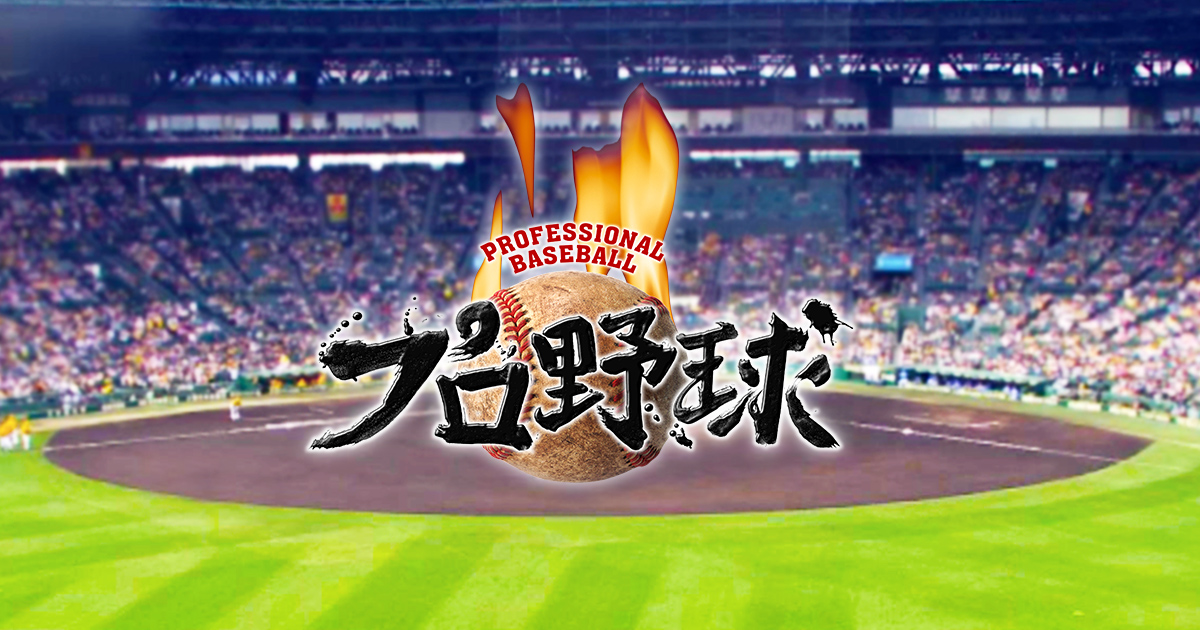 プロ野球中継