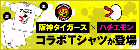 阪神タイガース×ハチエモン コラボTシャツが登場