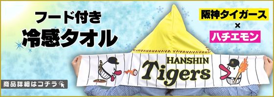 阪神タイガース×ハチエモン フード付き冷感タオル 商品詳細はこちら
