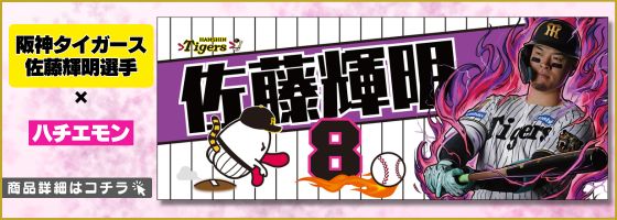 阪神タイガース佐藤輝明選手×ハチエモン 商品詳細はこちら