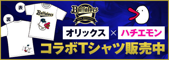 オリックス×ハチエモン コラボTシャツ販売中