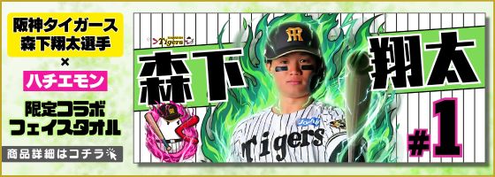 阪神タイガース森下翔太選手×ハチエモン 限定コラポフェイスタオル 商品詳細はこちら